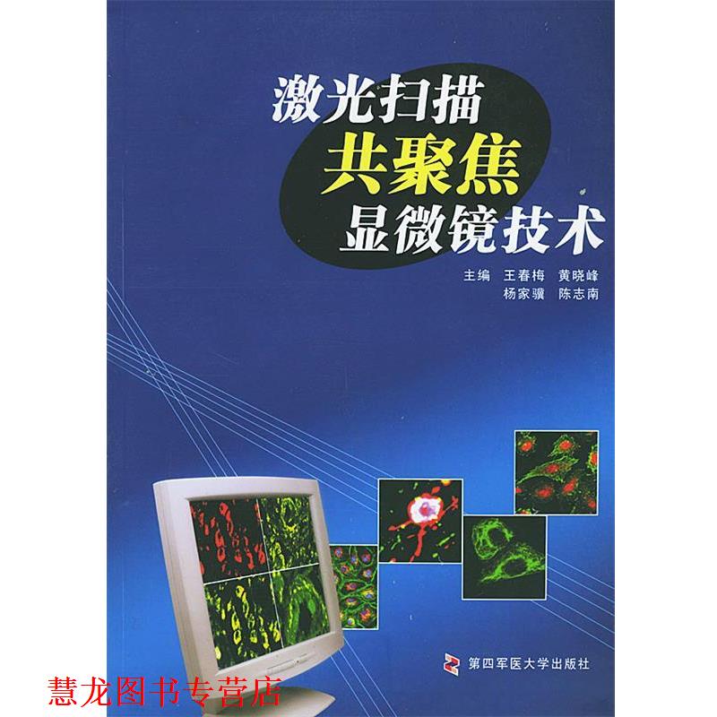 【正版书籍】 激光扫描共聚焦显微镜技术 王春梅,黄晓峰,杨家骥,陈志南 主编 第四军医大学出版社