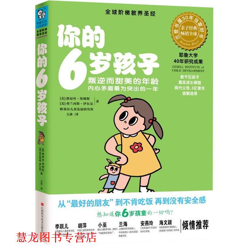 【正版书籍】 你的6岁孩子 [美]路易丝·埃姆斯,[美]弗兰西斯·伊尔克　著　玉冰 江西科学技术出版社