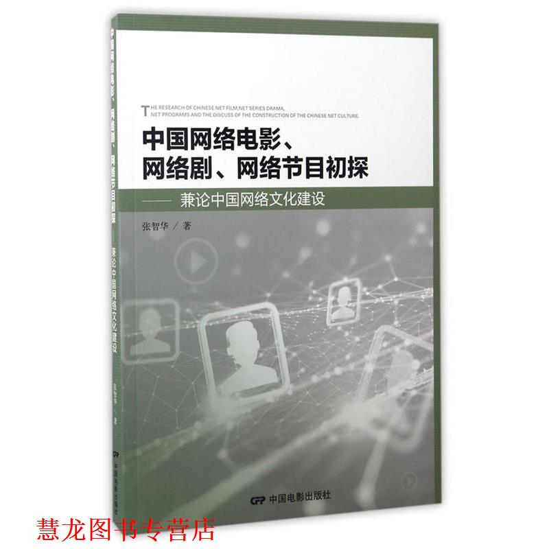 【正版书籍】 中国网络电影、电视剧、网络节目初探 张智华 中国电影出版社