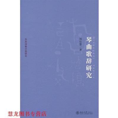 【正版书籍】 琴曲歌辞研究 周仕慧 著 北京大学出版社