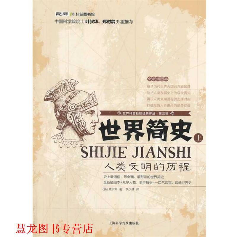 【正版书籍】 世界简史:人类文明的历程 威尔斯 上海科学普及出版社