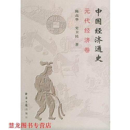 【正版书籍】 中国经济通史 陈高华,史卫民 著 经济日报出版社
