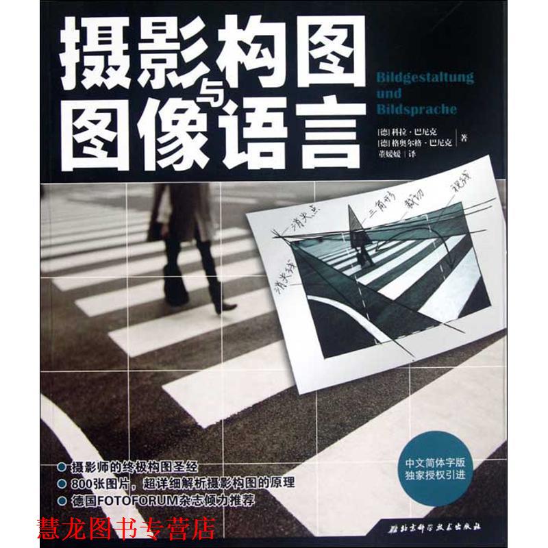 【正版书籍】 摄影构图与图像语言 [德]科拉·巴尼克 格奥尔格·巴尼克 著 北京科学技术出版社