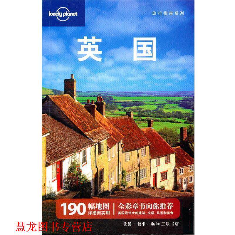 【正版书籍】 英国&mdash;旅行指南系列 澳大利亚Lonely Planet公司　编写,邱绪萍,顾捷昕,王红丽　等译 生活&middot;读书&middot;新知三联书店