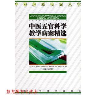 【正版书籍】 中医五官科学教学病案精选 朱开荣 主编 湖南科技出版社