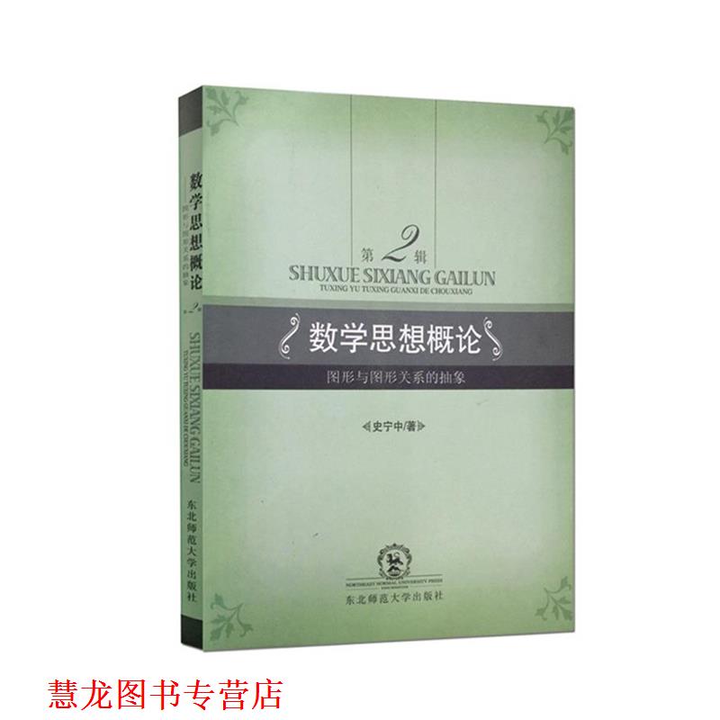 【正版书籍】 数学思想概论-图形与图形关系的抽象-第2辑 史宁中著 东北师范大学出版社