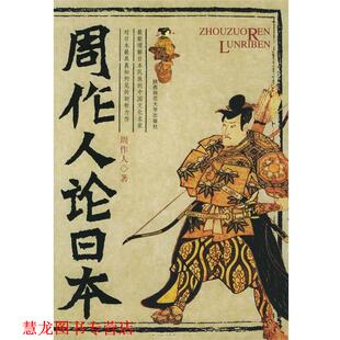 【正版书籍】 周作人论日本 周作人 著 陕西师范大学出版社