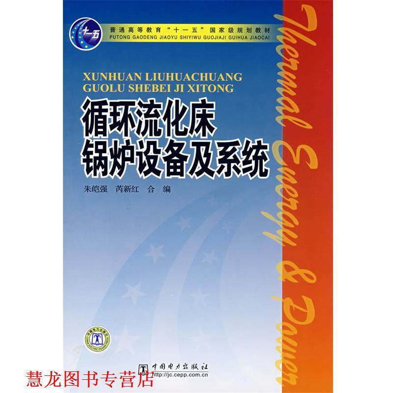 【正版书籍】 普通高等教育“”国家级规划教材 循环流化床锅炉设备及系统 朱皑强,芮新红 合编 中国电力出版社
