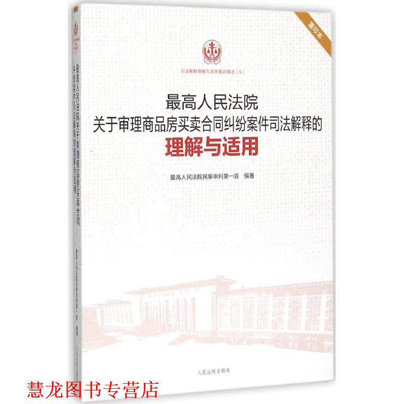 【正版书籍】 人民法院关于审理商品房买卖合同纠纷案件司法解释的理解与适用 人民法院民事审判庭 编著 人民法院出版社