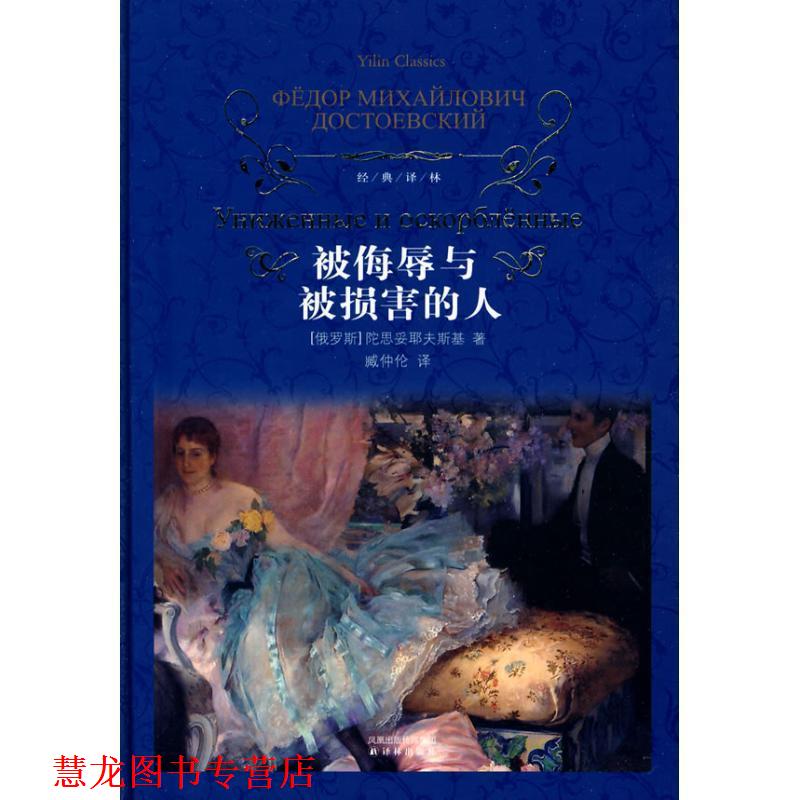 【正版书籍】 被侮辱与被损害的人 (俄罗斯)陀思妥耶夫斯基 著,臧仲伦 译 译林出版社