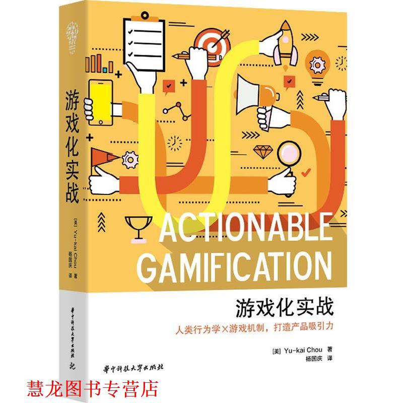 【正版书籍】 游戏化实战 [美]Yu-kai Chou 华中科技大学出版社