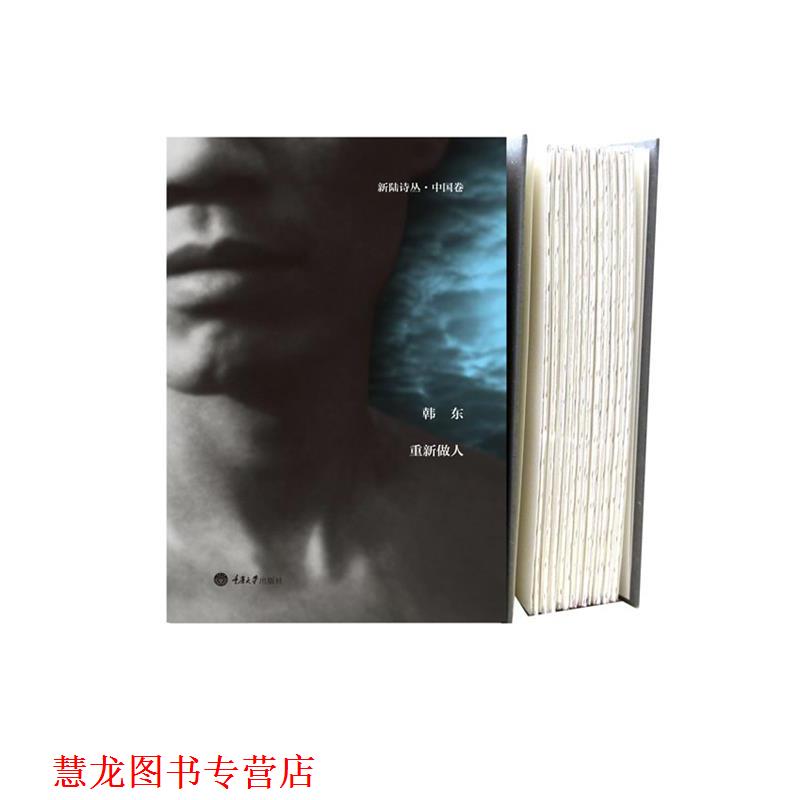 【正版书籍】 新陆诗丛·中国卷--重新做人 韩东 著 重庆大学出版社