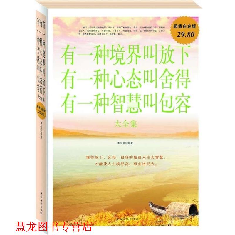 【正版书籍】 有一种境界叫放下有一种心态叫舍得有一种智慧叫包容 大全集 黄亚男 中国华侨出版社