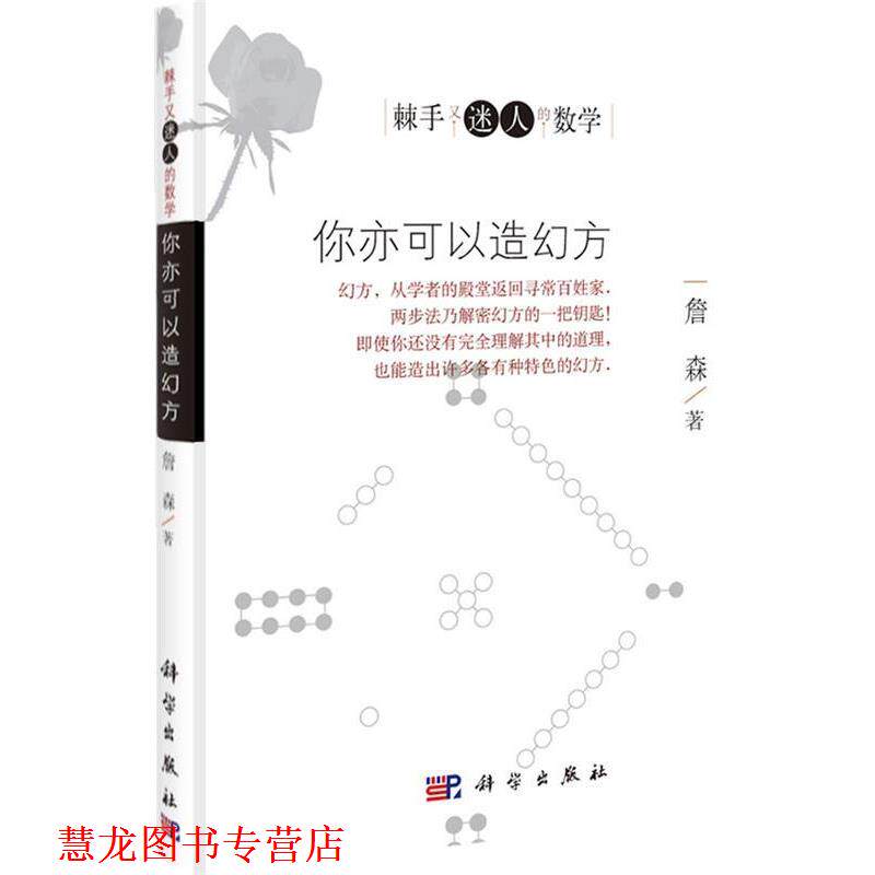 【正版书籍】 棘手又迷人的数学:你亦可以造幻方 詹森 著 科学出版社