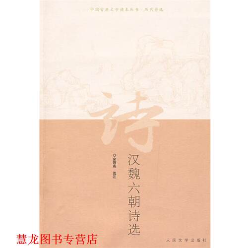 【正版书籍】 汉魏六朝诗选 余冠英 选注 人民文学出版社