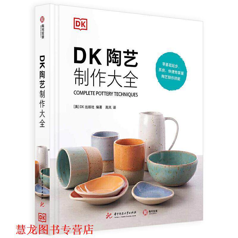 【正版书籍】 DK陶艺制作大全 [英]DK出版社 华中科技大学出版社