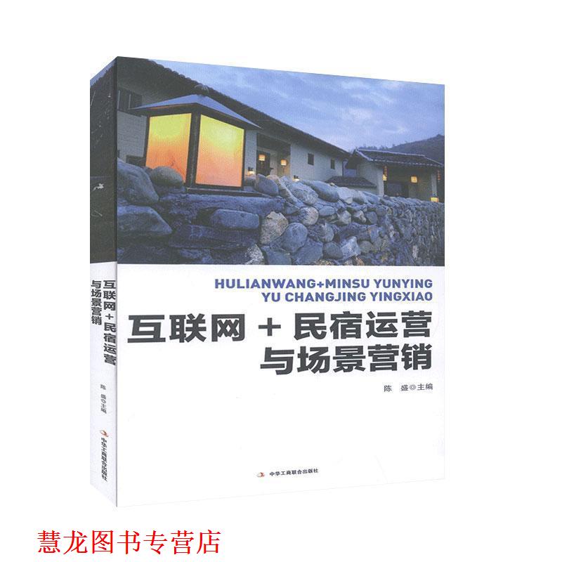 【正版书籍】 互联网+民宿运营与场景营销 陈盛 编 中华工商联合出版社