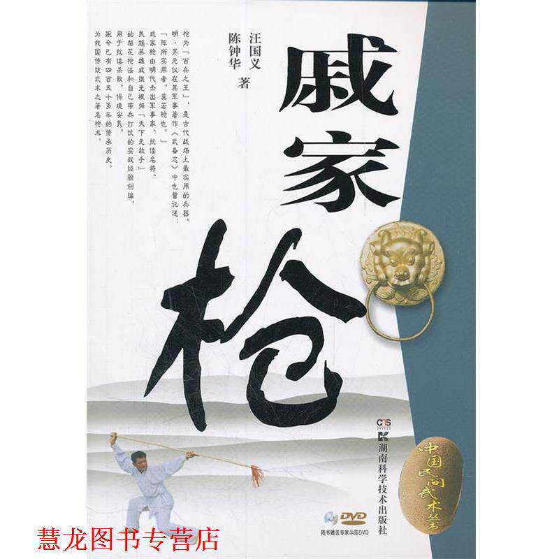 【正版书籍】 中国民间武术丛书 戚家枪 汪国义等 湖南科技出版社