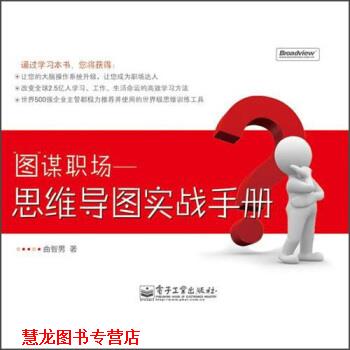 【正版书籍】 图谋职场:思维导图实战手册 曲智男 著 电子工业出版社