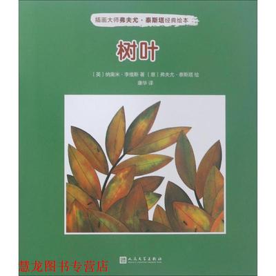 【正版书籍】 树叶 (英)纳奥米·李维斯 著,(意)弗夫尤·泰斯塔(Fulvio Testa) 绘,康华 译 人民文学出版社