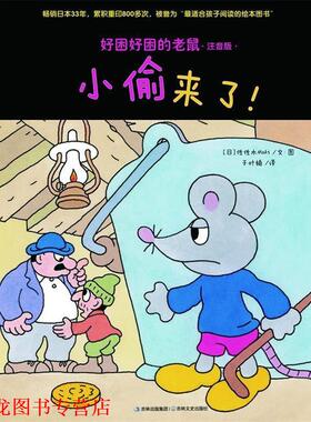 【正版书籍】 好困好困的老鼠③小偷来了！ (日)佐佐木maki　著,于叶楠　译 吉林文史出版社