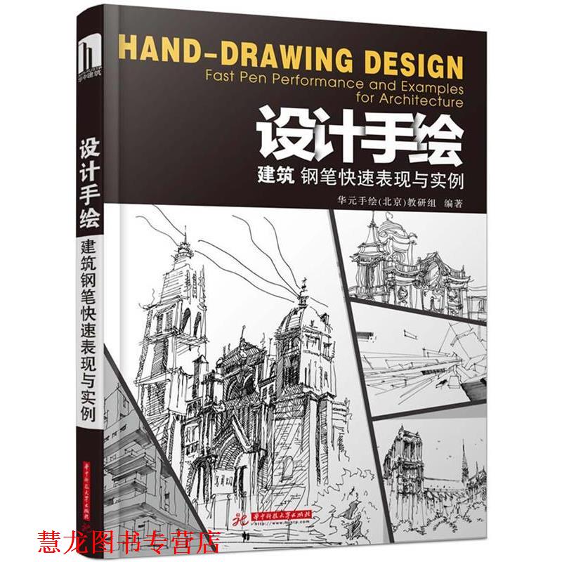 【正版书籍】 设计手绘:建筑钢笔表现与实例 华元手绘(北京)教研组 华中科技大学出版社