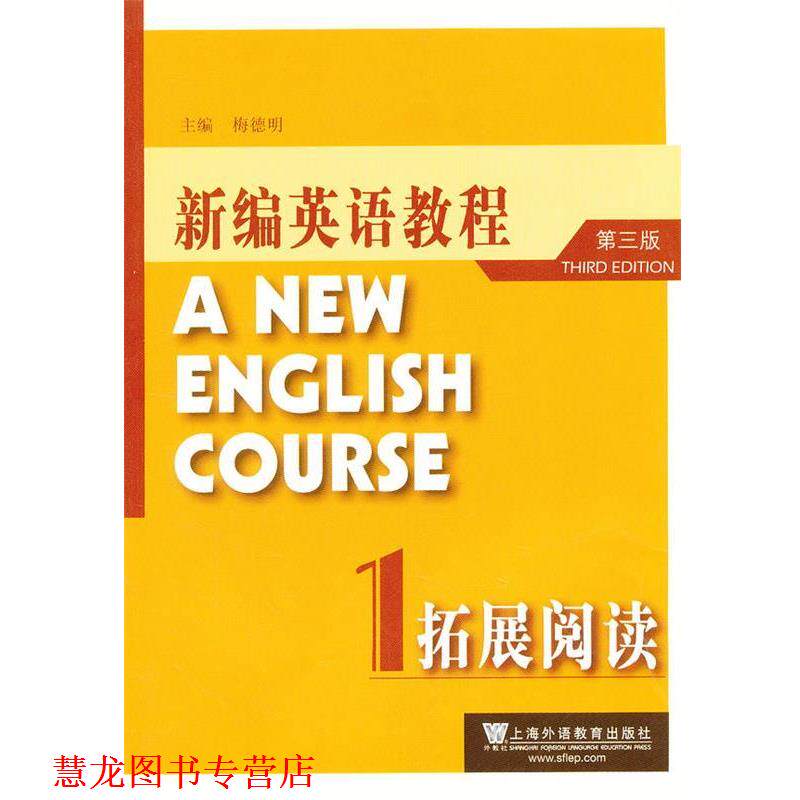 【正版书籍】 新编英语教程拓展阅读1 梅德明 主编,吴赟 副主编 上海外语教育出版社