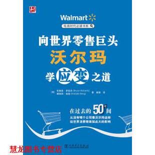 电商时代书系 向世界巨头沃尔玛学应变之道 中国电力出版 正版 社 Roberts 书籍 Bryan 布莱恩·罗伯茨