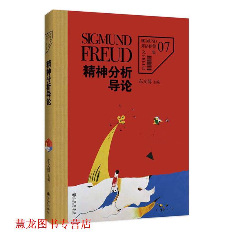 【正版书籍】 弗洛伊德文集7-精神分析导论 (奥)弗洛伊德 著,车文博 主编 九州出版社