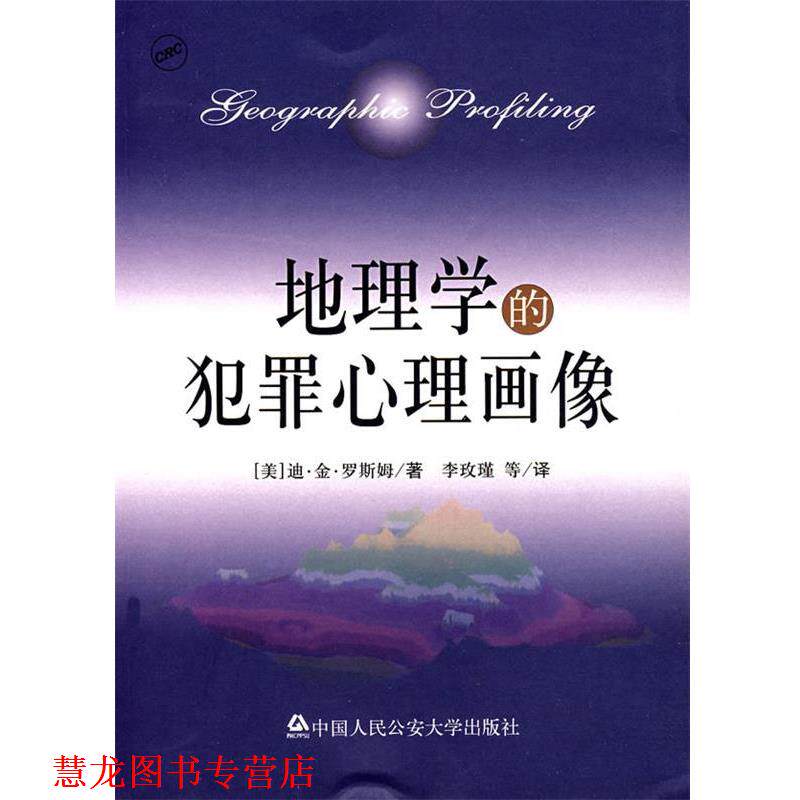 【正版书籍】 地理学的犯罪心理画像 (美)迪·金·罗斯姆(D.Kim Rossmo) 著,李玫瑾 等译 大学出版社
