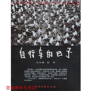 【正版书籍】 自行车的日子 王文澜,倪萍 著 中国文联出版社