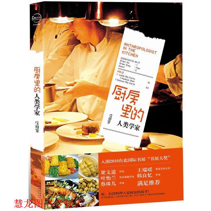 【正版书籍】 厨房里的人类学家 庄祖宜 著 文化艺术出版社