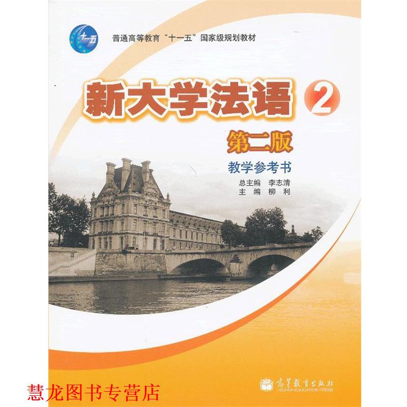 【正版书籍】 新大学法语。2 李志清 主编,枊利 分册主编 高等教育出版社