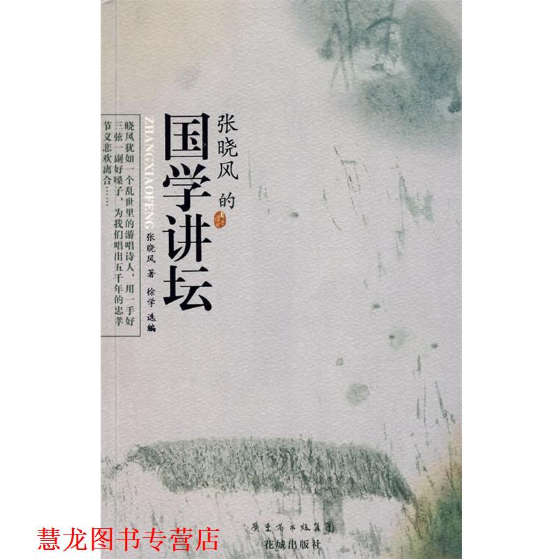 【正版书籍】 张晓风的国学讲坛 张晓风 著,徐学 选 编 花城出版社