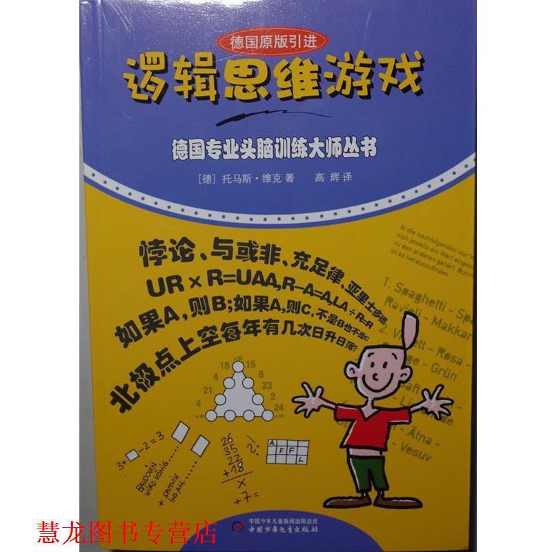 【正版书籍】 德国专业头脑训练大师丛书:逻辑思维游戏 (徳)维克　著 中国少年儿童出版社图片