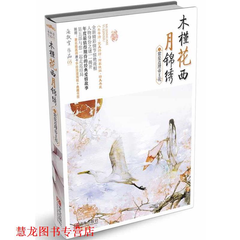 【正版书籍】 木槿花西月锦绣5紫蕖连理帝王花 海飘雪 青岛出版社