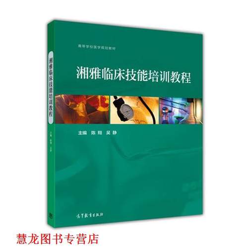 【正版书籍】 湘雅临床技能培训教程 陈翔,吴静 编 高等教育出版社