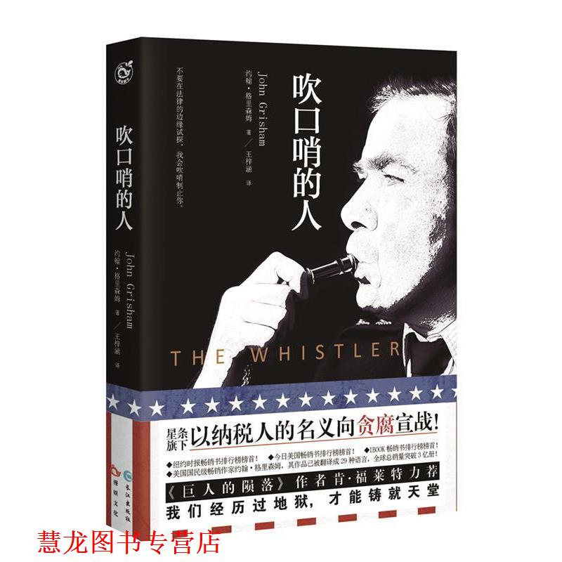 【正版书籍】 吹口哨的人 约翰·格里森姆 长江出版社