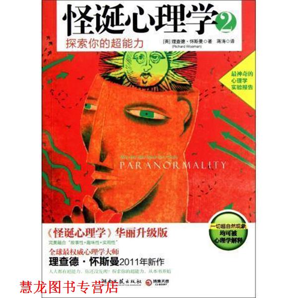 【正版书籍】 怪诞心理学2 [英] 理查德·怀斯曼（Richard Wiseman） 著,彭金荣 湖南文艺出版社