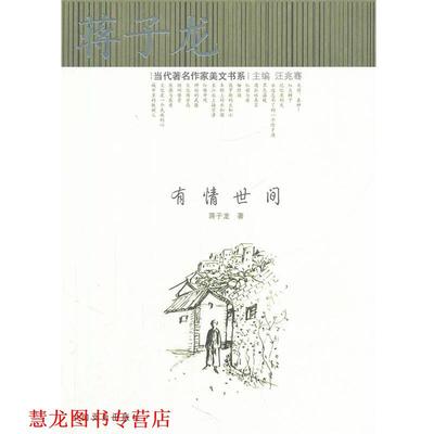 【正版书籍】 有情世间 蒋子龙　著 中国文史出版社