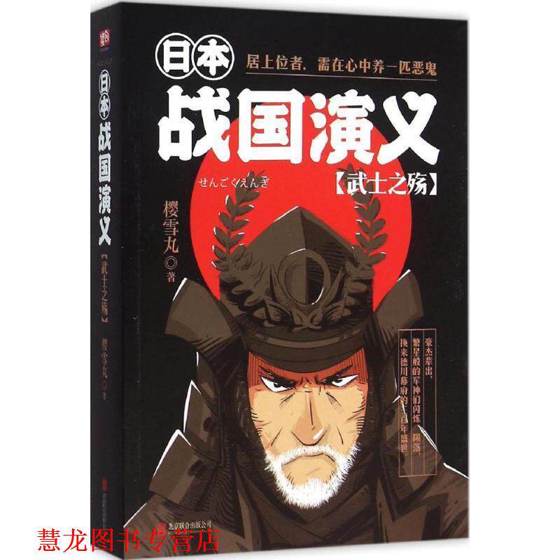 【正版书籍】 日本战国演义:武士之殇 樱雪丸 北京联合出版公司