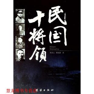 【正版书籍】 民国十将领 朱金元,陈祖恩 著 团结出版社