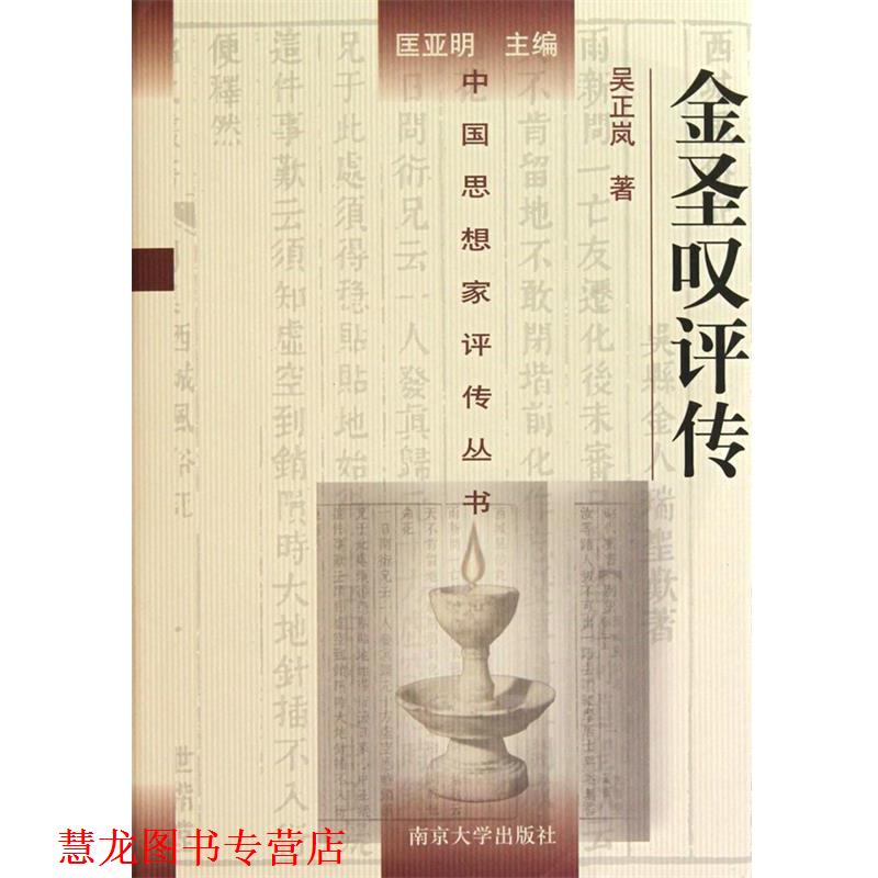 【正版书籍】 金圣叹评传 吴正岚 著,匡亚明 编 南京大学出版社