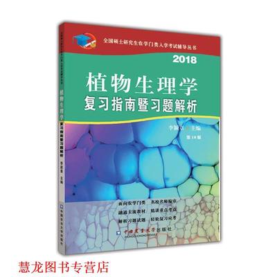 【正版书籍】 2018植物生理学复习指南暨习题解析 李颖章 中国农业大学出版社