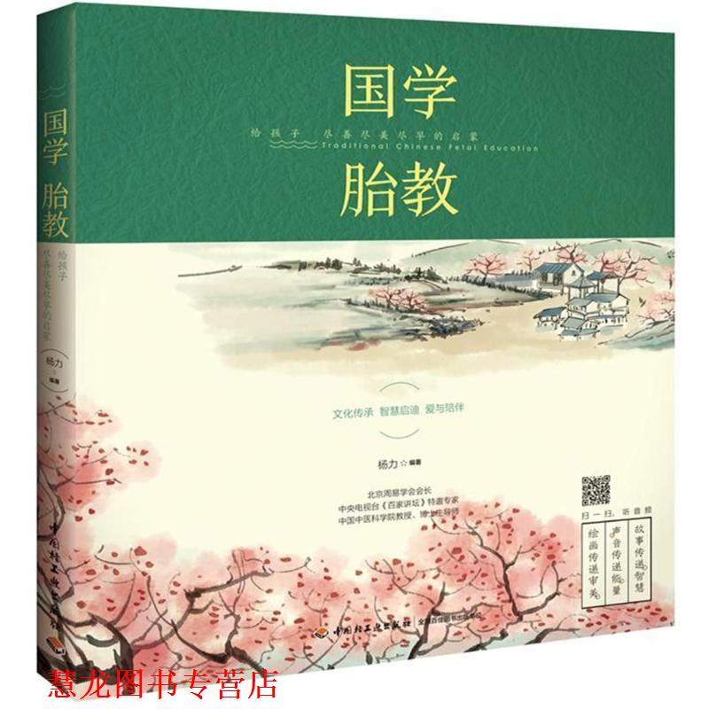 【正版书籍】 国学胎教:给孩子尽善尽美尽早的启蒙 杨力 著 中国轻工业出版社