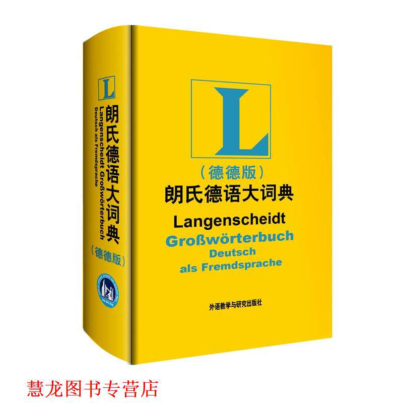 【正版书籍】 朗氏德语大词典- (德)迪特·哥茨 等编著 外语教学与研究出版社