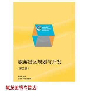 【正版书籍】 旅游景区规划与开发 吴忠军 高等教育出版社
