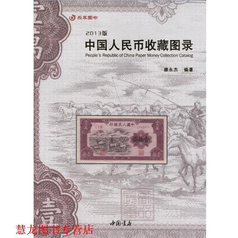 【正版书籍】 中国人民币收藏图录 康永杰 编 中国书店出版社