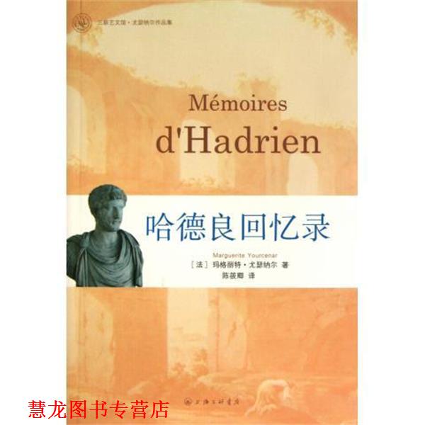【正版书籍】 哈德良回忆录 [法]玛格丽特·尤瑟纳尔,陈筱卿 上海三联书店