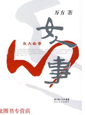 【正版书籍】 女人心事 万方 著 长江文艺出版社